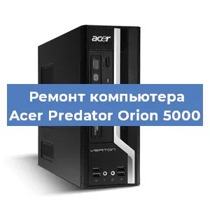 Замена термопасты на компьютере Acer Predator Orion 5000 в Красноярске